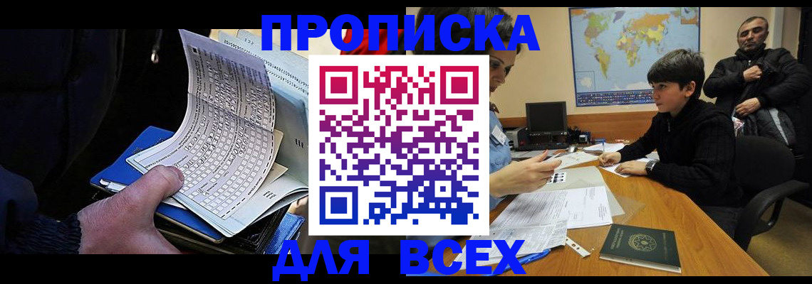 прописка в квартире в Миассе